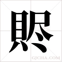 䝲