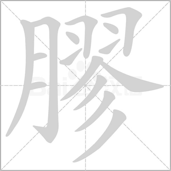 膠